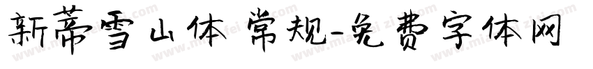 新蒂雪山体 常规字体转换